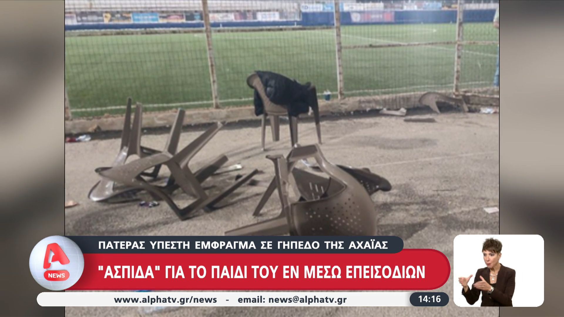 divΠατέρας-υπέστη-έμφραγμα-σε-γήπεδο-της-Αχαΐας-Ασπίδα-για-το-παιδί-του-εν-μέσω-επεισοδίωνdiv