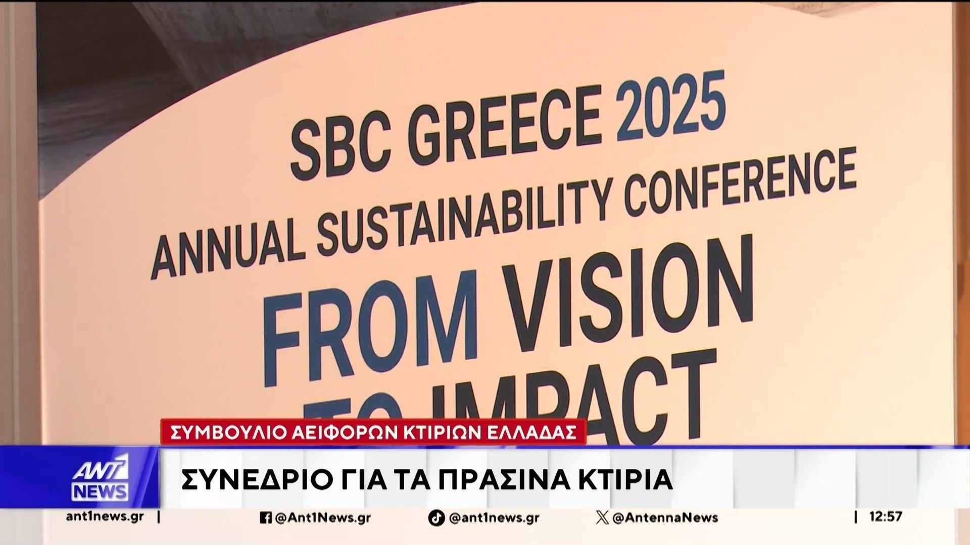 divΤο-Ετήσιο-Συνέδριο-Αειφορίας-2025-με-τίτλο-από-το-όραμα-στην-πράξηdiv