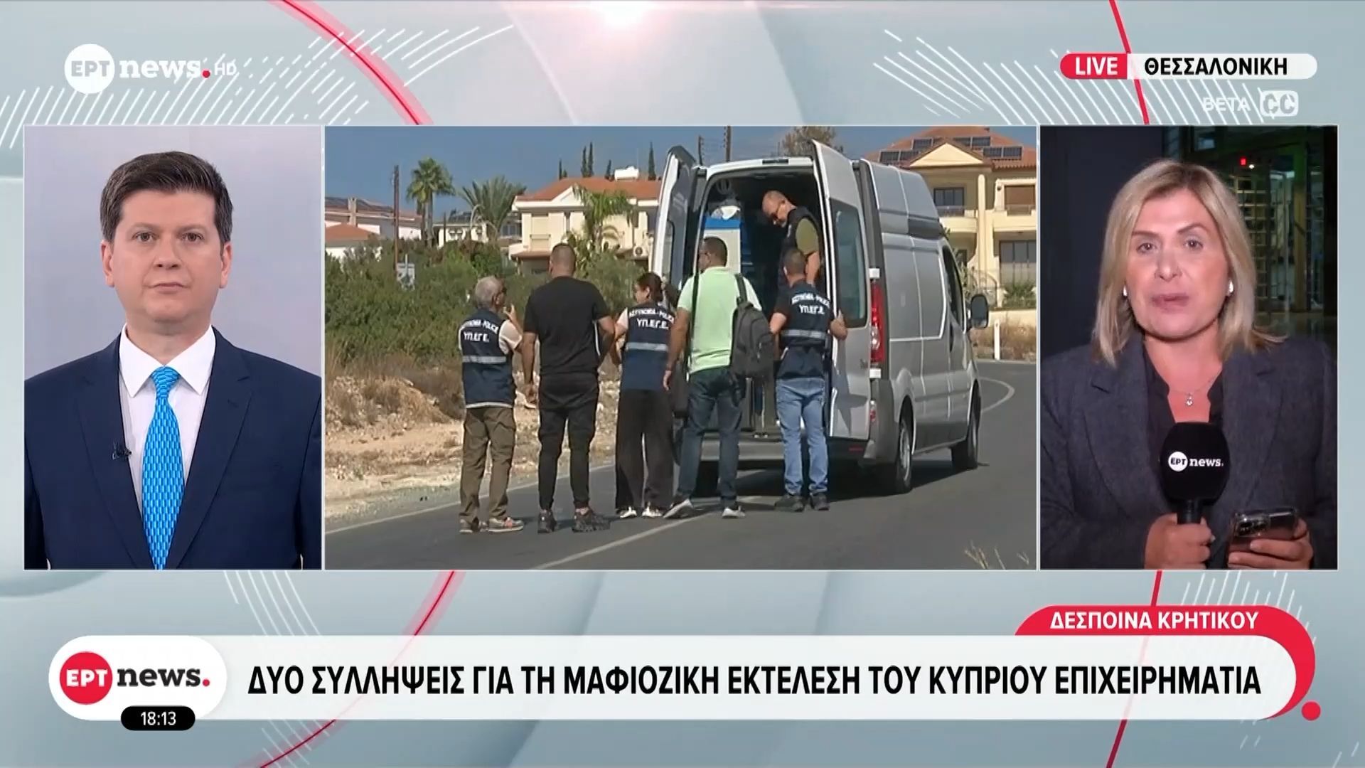 Δολοφονία ποδοσφαιρικού παράγοντα στην Κύπρο: Έρευνα σε σπίτια συγγενών των συλληφθέντων στη δυτική Θεσσαλονίκη