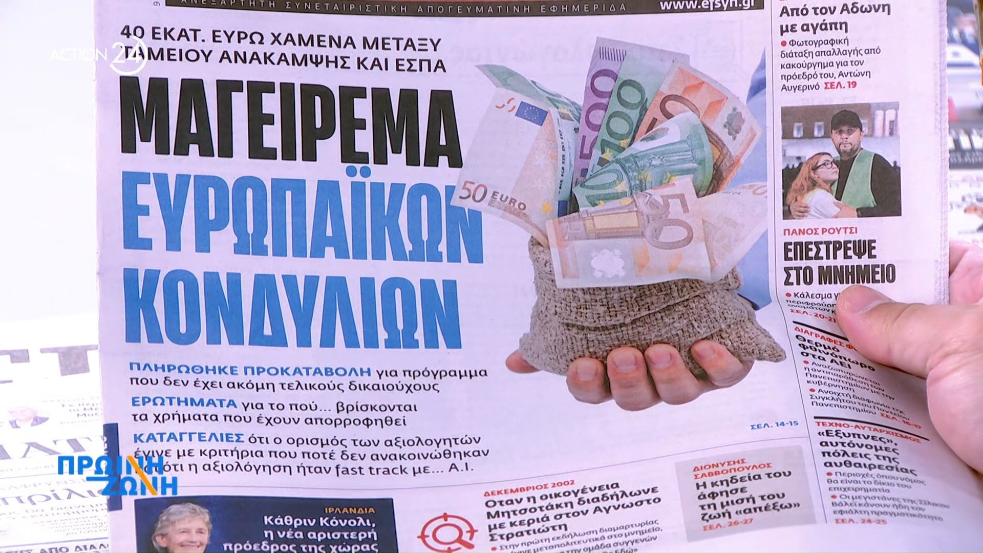 Εφημερίδες: Τα πρωτοσέλιδα 27/10