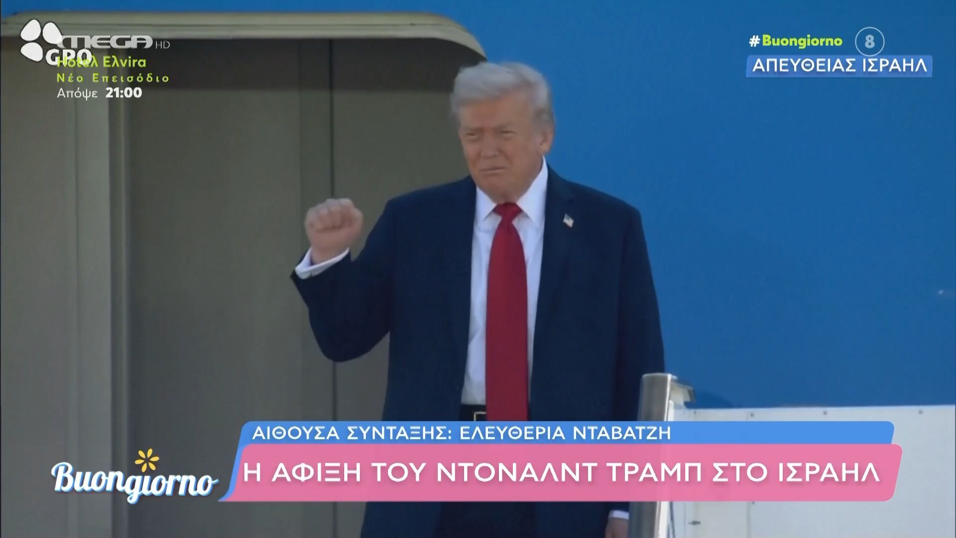 Έφτασε στο Ισραήλ ο Ντόναλντ Τραμπ