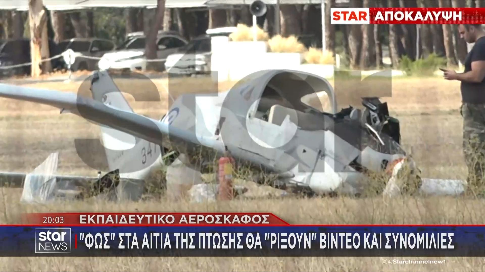 Εκπαιδευτικό αεροσκάφος: «Φως» στα αίτια της πτώσης θα «ρίξουν» βίντεο και συνομιλίες