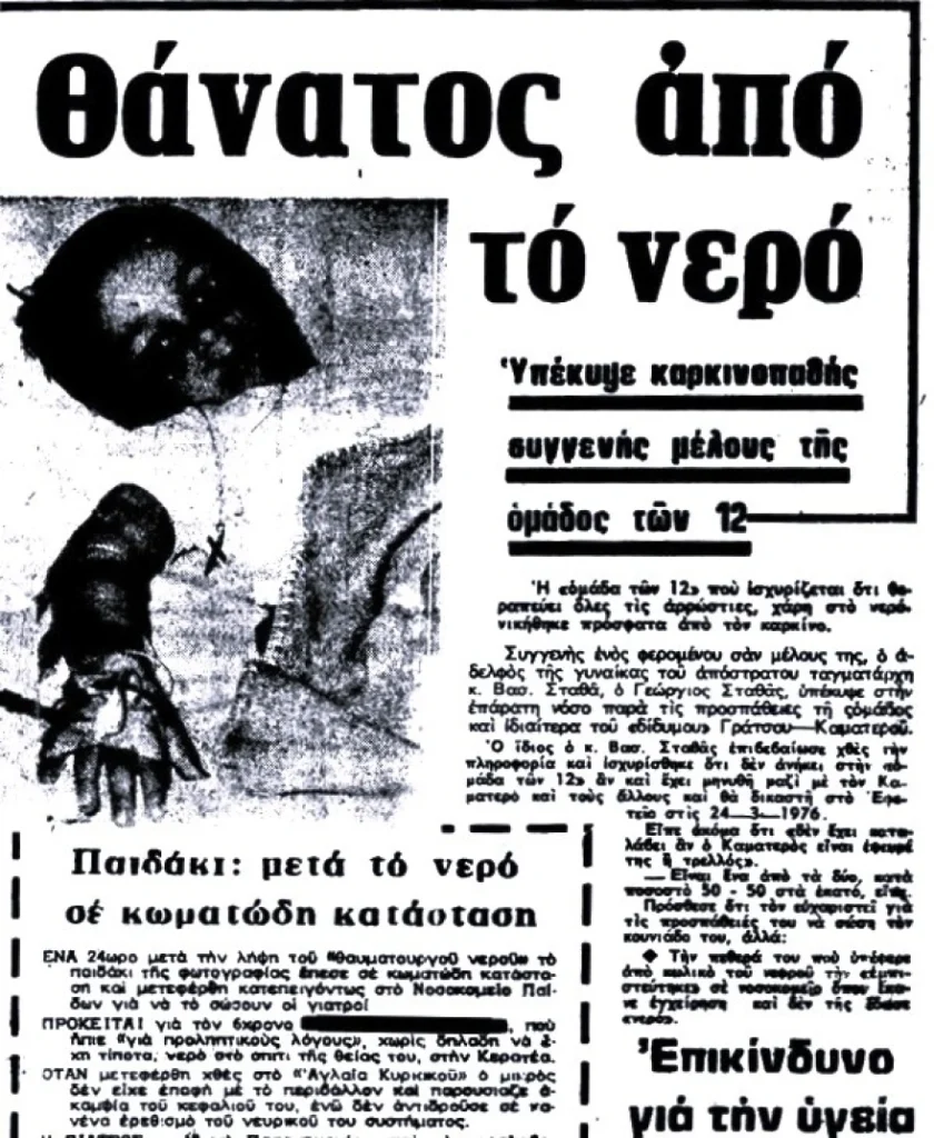 Το «νερό του Καματερού» ή πώς μια κοινωνία μπορεί να βυθιστεί σε παραλογισμό