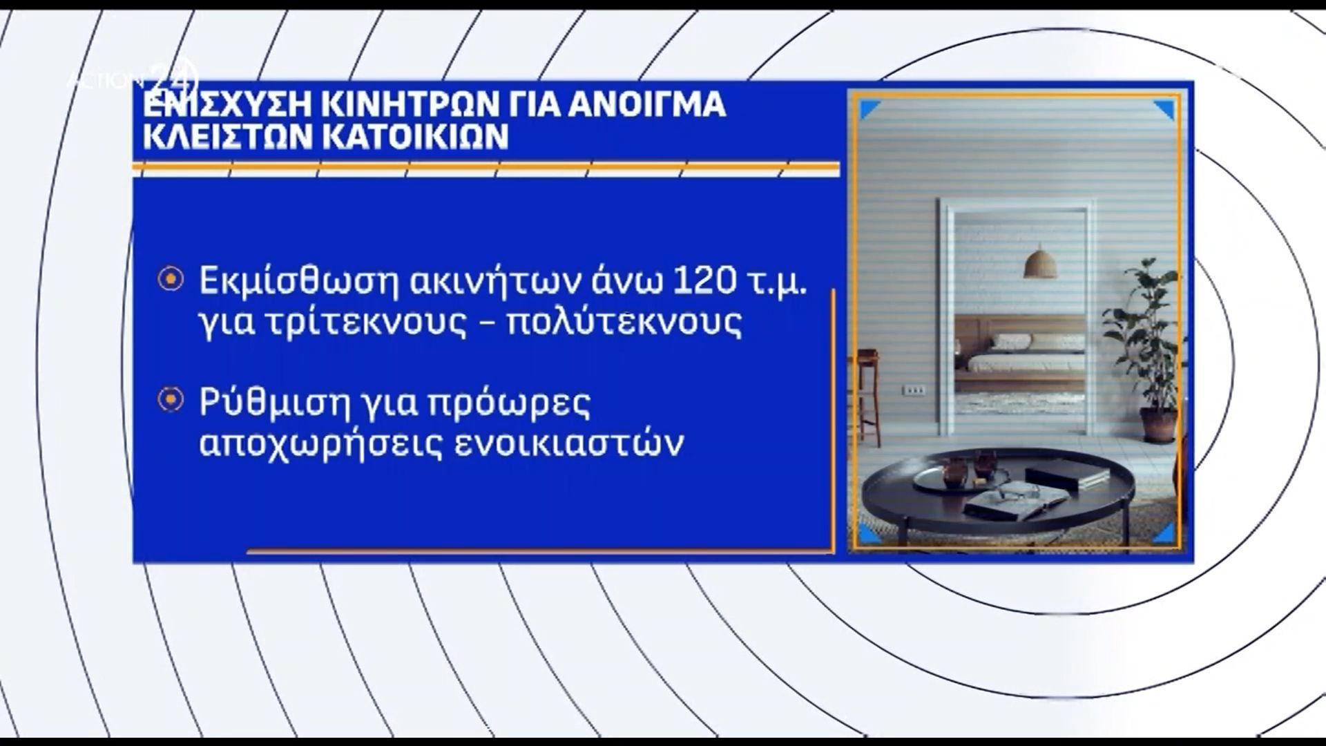 enischysi-kinitron-gia-to-anoigma-kleiston-katoikion-1761548191