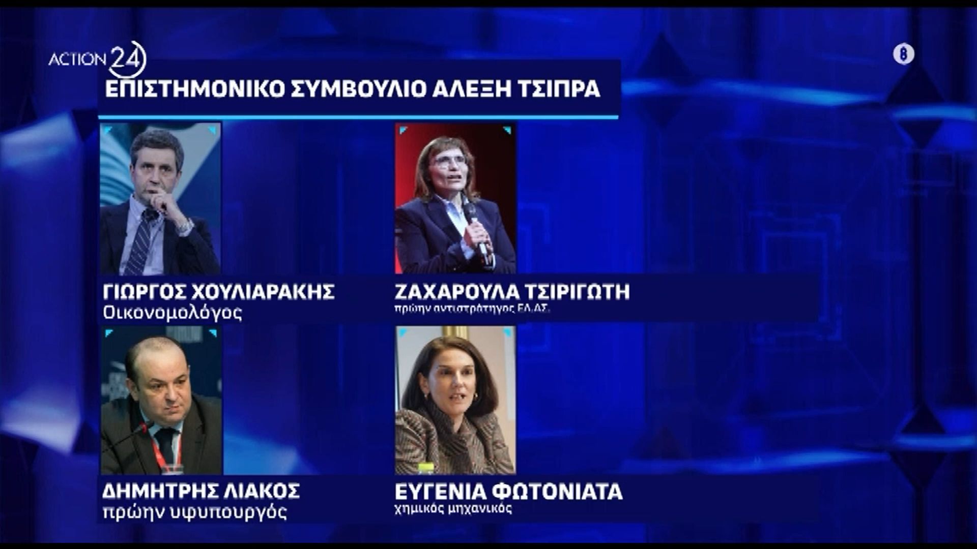 Επιστημονικό συμβούλιο Αλέξη Τσίπρα: Τα επικρατέστερα στελέχη