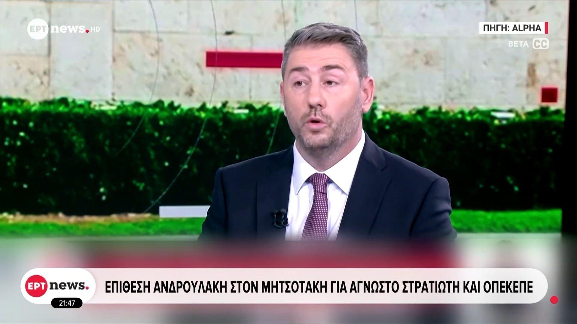 Επίθεση Ανδρουλάκη στον Μητσοτάκη για Άγνωστο Στρατιώτη και ΟΠΕΚΕΠΕ