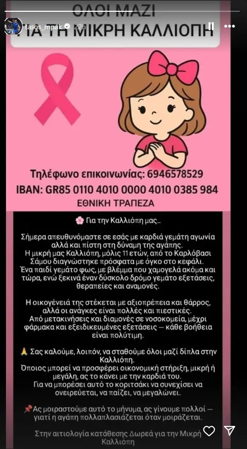 Εθνική Ελλάδας: Οι διεθνείς στηρίζουν τη μικρή Καλλιόπη και ζητούν βοήθεια