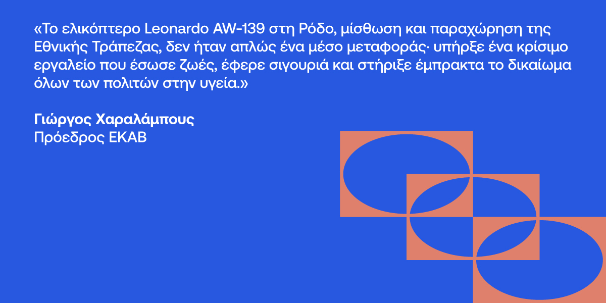 Όταν η απόσταση δεν στέκεται εμπόδιο στην πρόσβαση στην υγεία