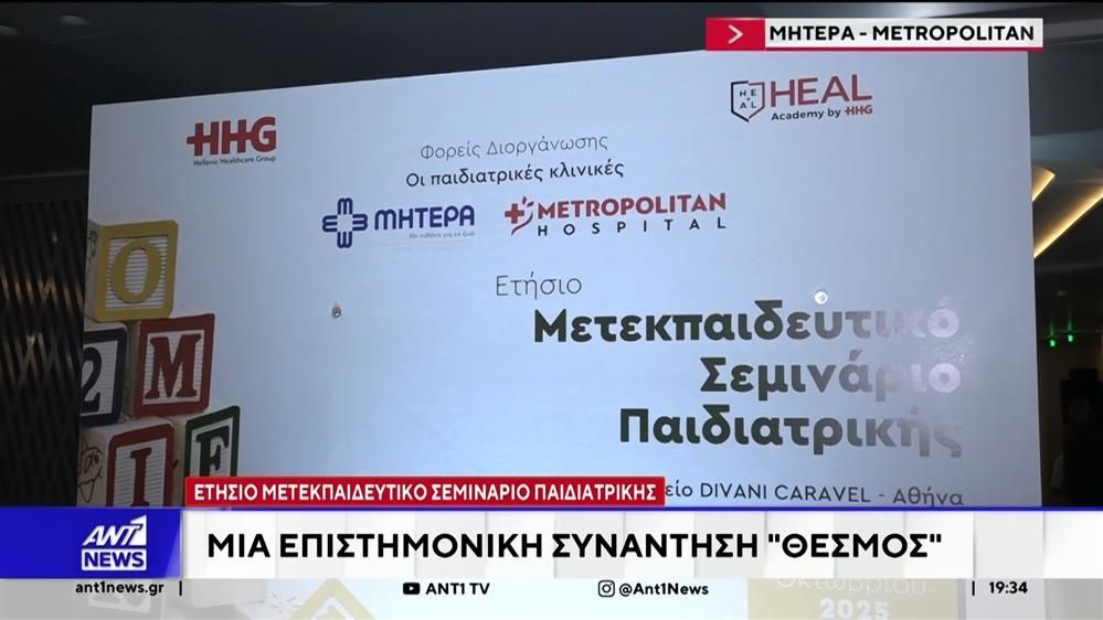 etisio-metekpaideytiko-seminario-paidiatrikis-2024-apo-ta-nosokomeia-mitera-kai-metropolitan-toy-omiloy-hhg-1760288325