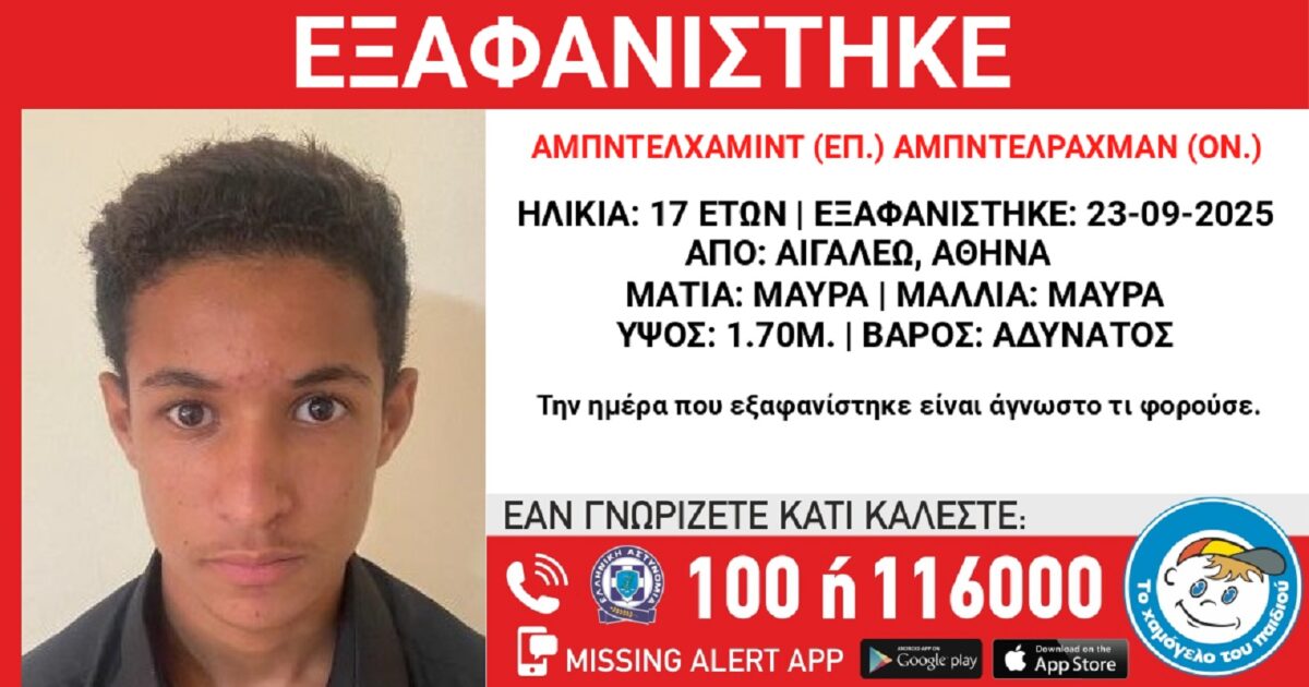 Αγνοείται 17χρονος στο Αιγάλεω