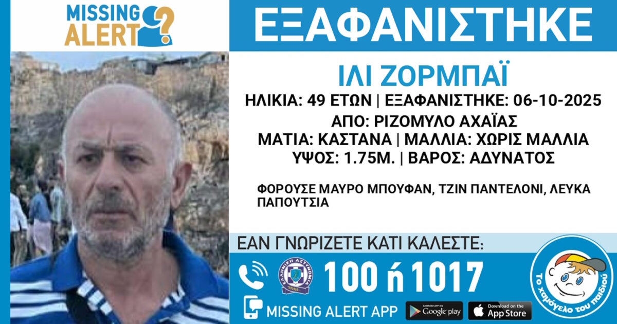Αγνοείται στην Αχαΐα ο 49χρονος Ίλι Ζορμπάι – Ανακοίνωση από το «Χαμόγελο του Παιδιού»