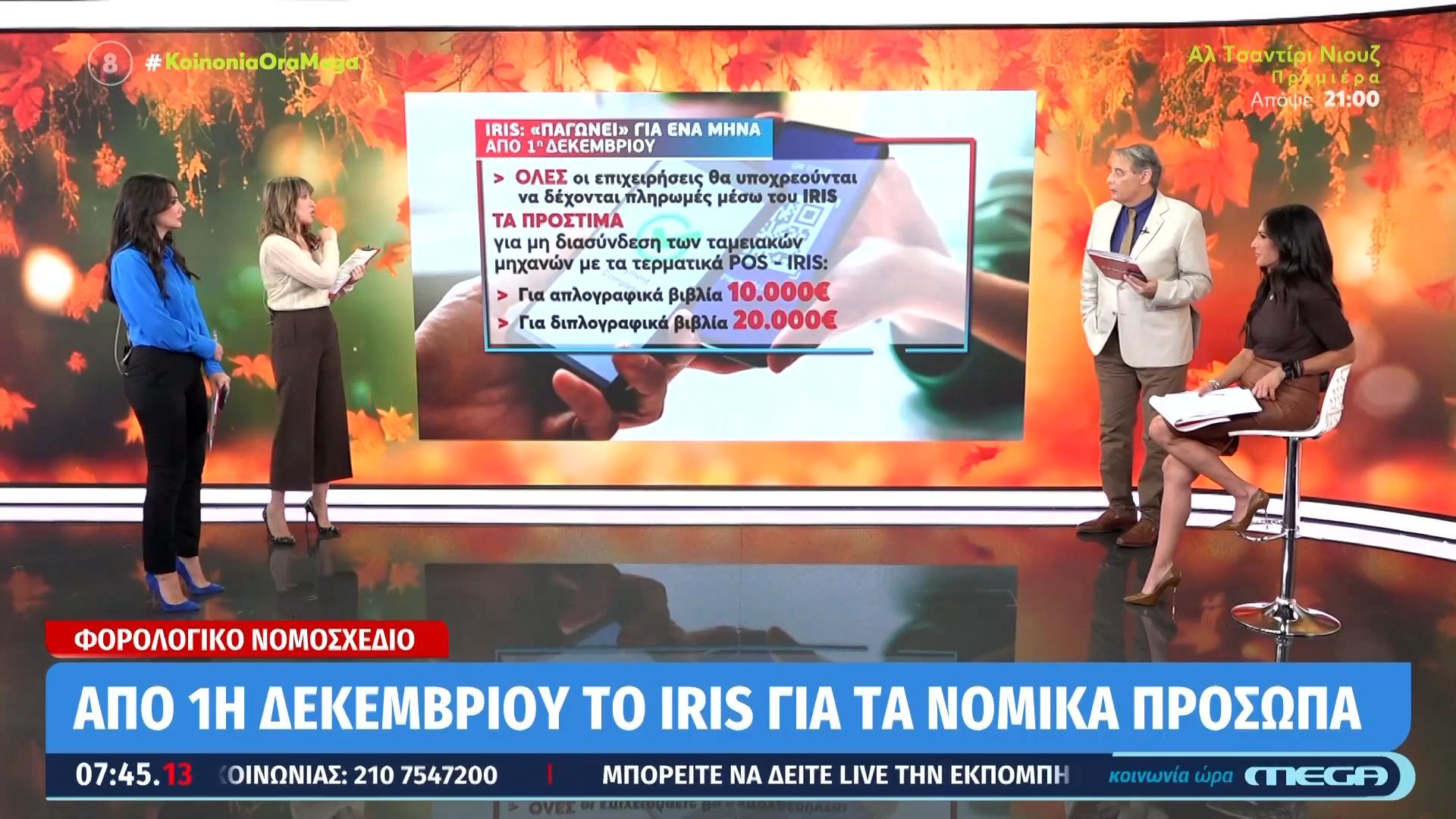 forologiko-nomoschedio-apo-1i-dekemvrioy-ypochreotiko-to-iris-gia-ta-nomika-prosopa-1761718712