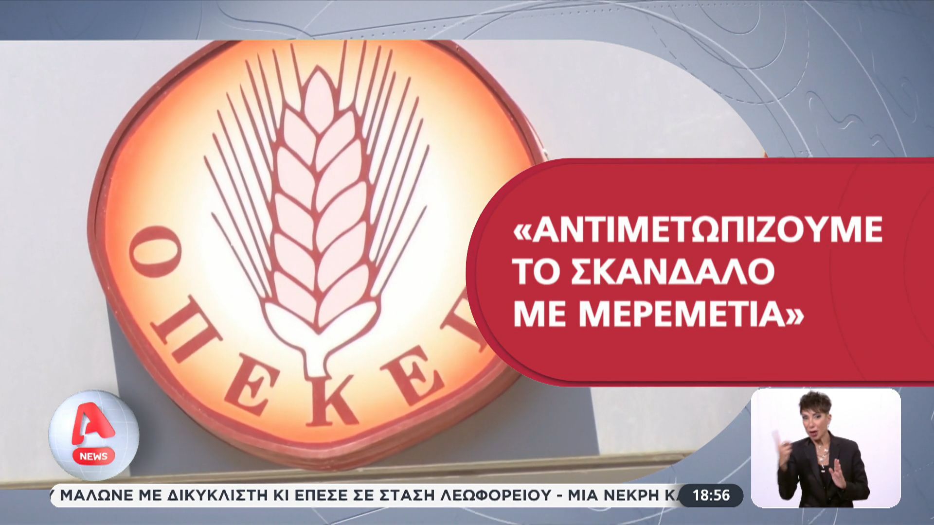 Γ. Ζαλίδης, αντιπρόεδρος ΟΠΕΚΕΠΕ: Ανοιχτό το ενδεχόμενο και για το αν θα μπορεί να πληρώνει ο οργανισμός