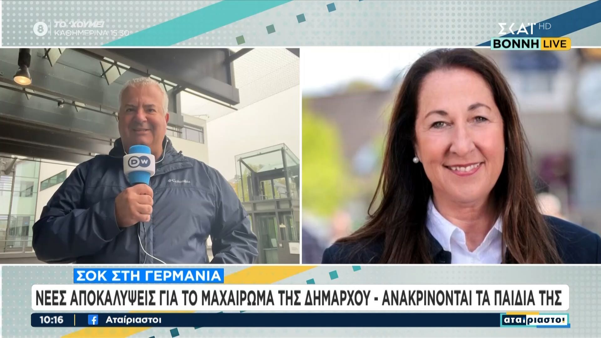 Γερμανία: Νέες αποκαλύψεις για το μαχαίρωμα της Δημάρχου – Ανακρίνονται τα παιδιά της