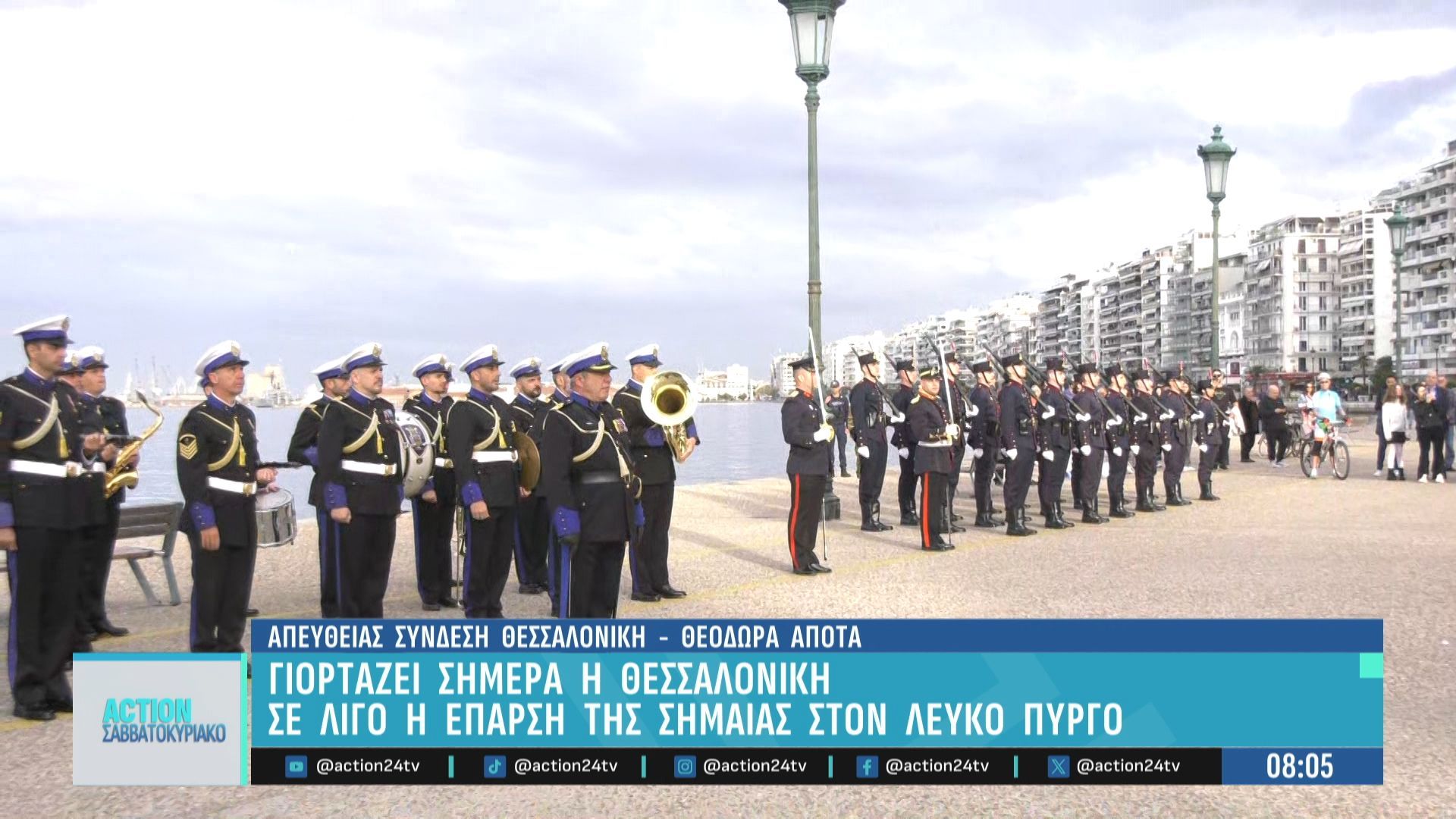 Γιορτάζει σήμερα η Θεσσαλονίκη – Αναμένεται η έπαρση της σημαίας στον Λευκό Πύργο