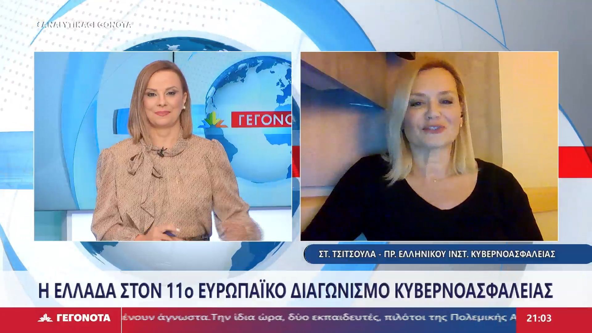 Η Πρόεδρος του Ελληνικού Ινστιτούτου Κυβερνοασφάλειας, Στέλλα Τσίτσουλα στο STAR