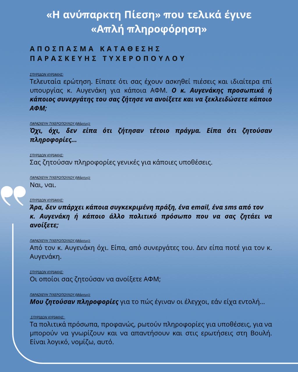 Αυγενάκης: «Η σκευωρία εναντίον μου καταρρέει μετά τις μαρτυρίες Τυχεροπούλου και Σημανδράκου»
