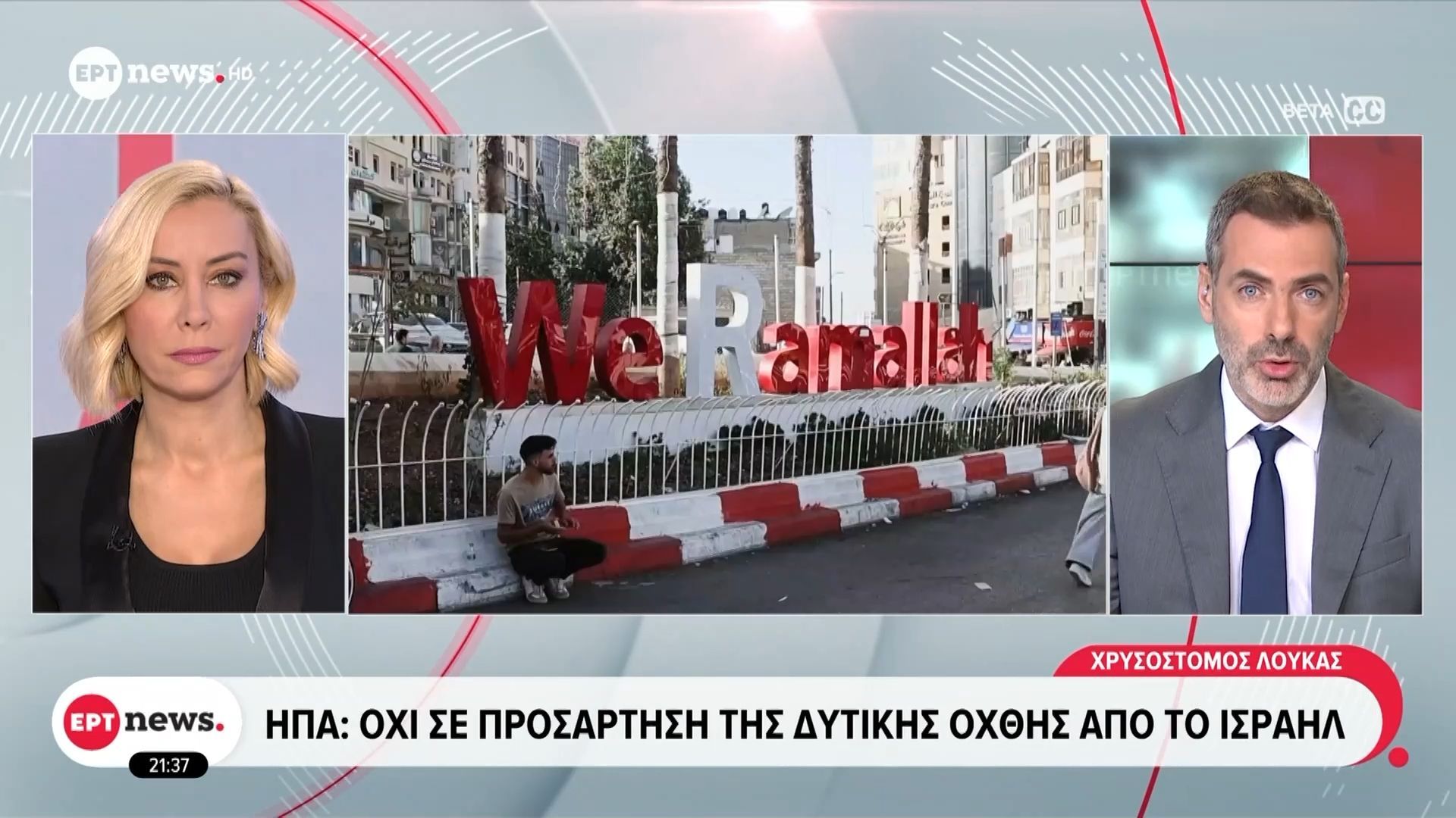 ΗΠΑ: Όχι σε προσάρτηση της Δυτικής Όχθης από το Ισραήλ