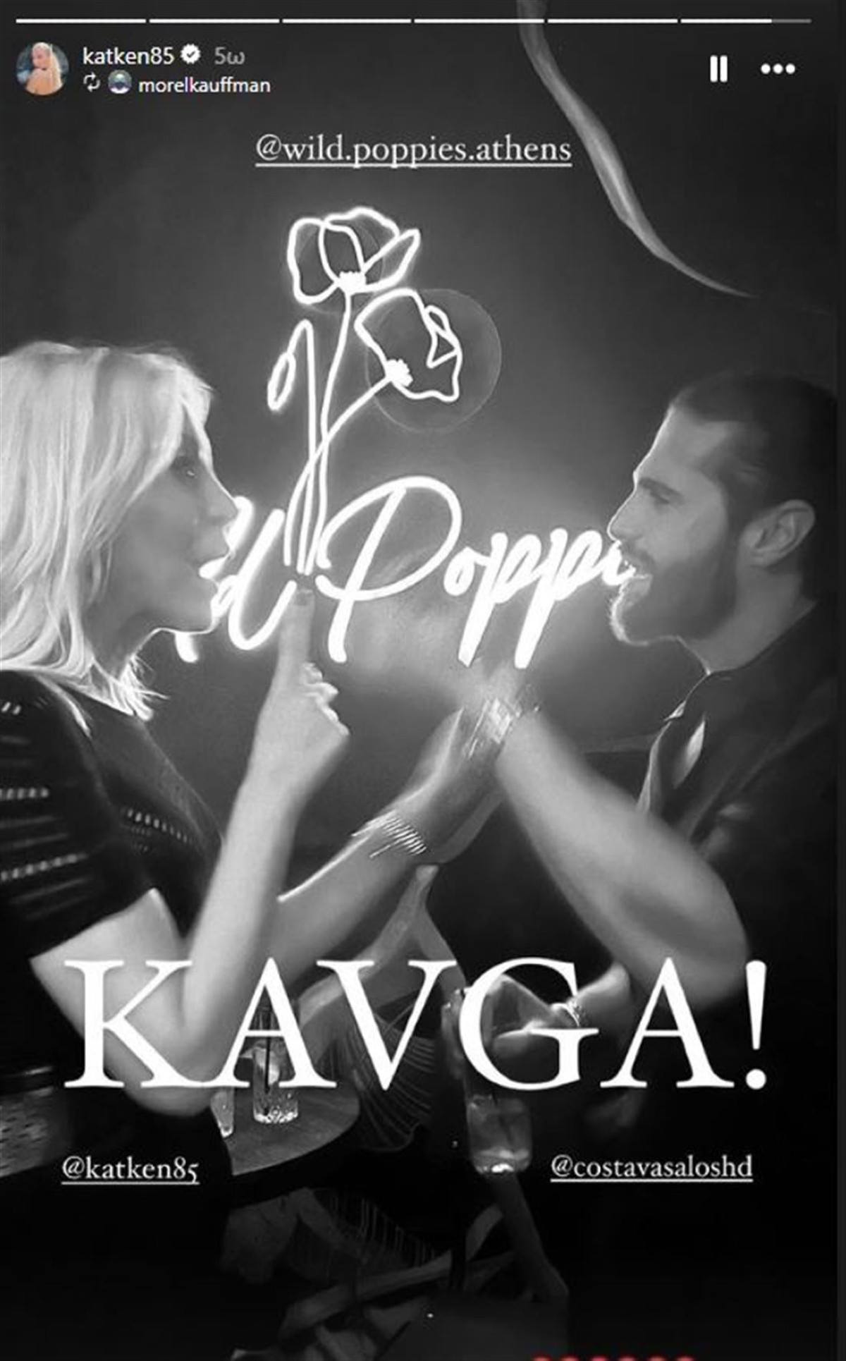 Η Κατερίνα Καινούργιο και ο Κωνσταντίνος Βασάλος