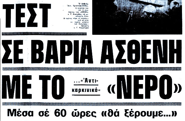 Το «θαυματουργό νερό» του Καματερού που υποσχόταν ίαση από τον καρκίνο – Η τραγική μοίρα του ανθρώπου πίσω από την απάτη