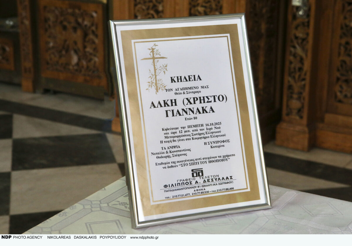 Κηδεία Άλκη Γιαννακά