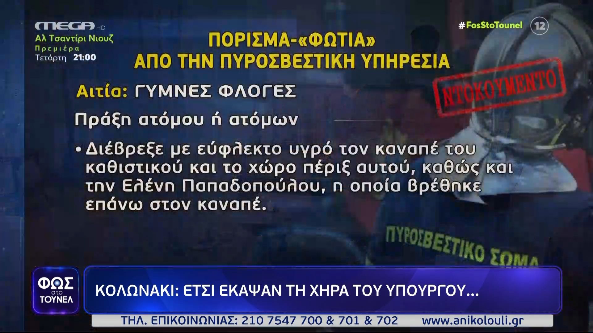 kolonaki-etsi-ekapsan-ti-chira-toy-ypoyrgoy-1761340237