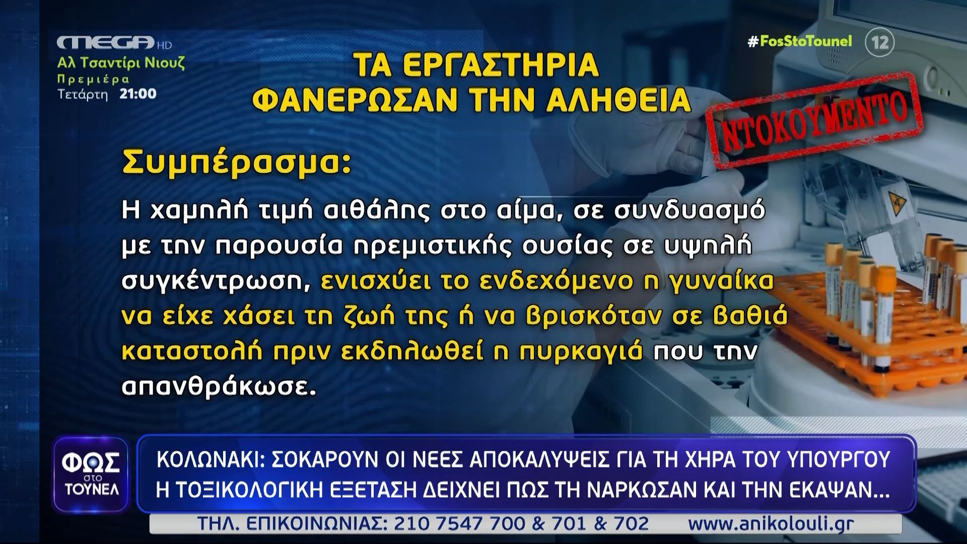 kolonaki-i-toksikologiki-eksetasi-deichnei-pos-ti-narkosan-kai-tin-ekapsan-1761341617