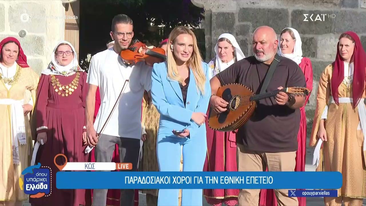 kos-paradosiakoi-choroi-gia-tin-ethniki-epeteio-1761658775