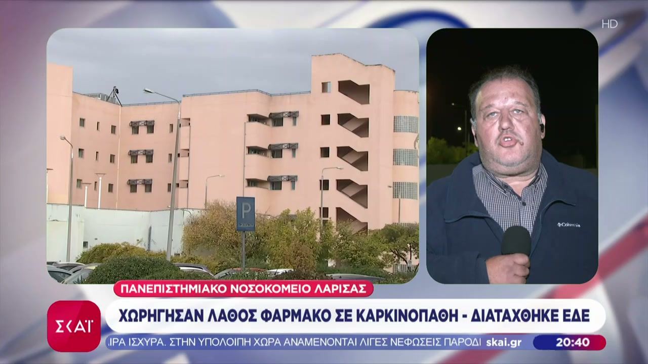 Λάρισα: Χορήγησαν λάθος φάρμακο σε καρκινοπαθή – Διατάχθηκε ΕΔΕ
