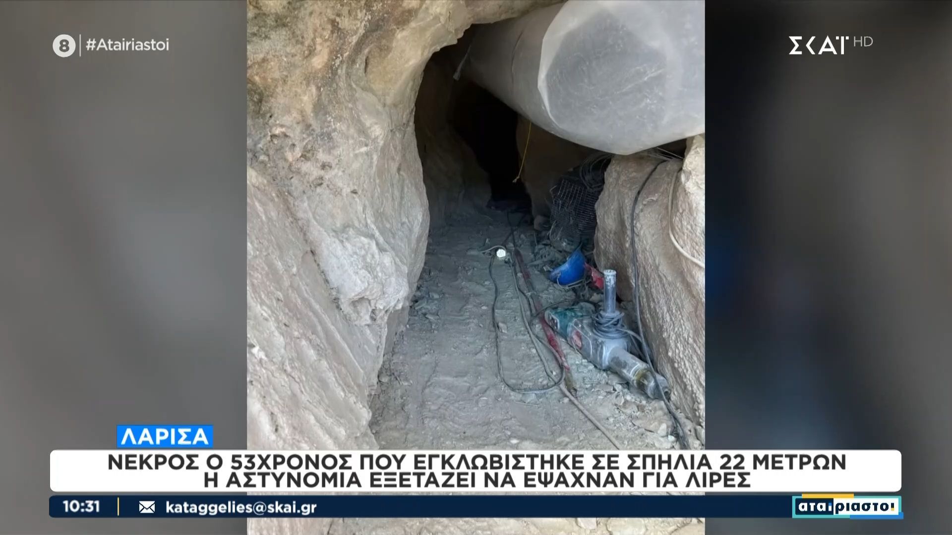 larisa-to-chroniko-tis-tragodias-me-ton-53chrono-sti-spilia-oi-dramatikes-ores-diasosis-kai-ti-ereynoyn-oi-arches-1759304443