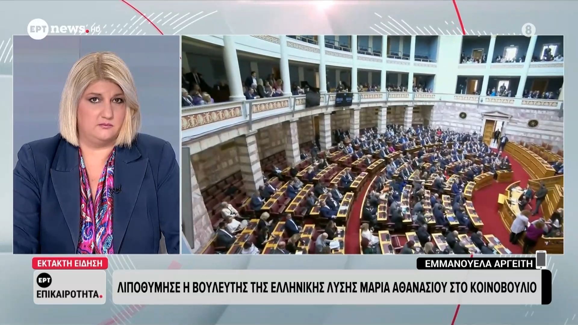 Λιποθυμικό επεισόδιο στη Βουλή είχε η εισηγήτρια της Ελληνικής Λύσης, Μαρία Αθανασίου