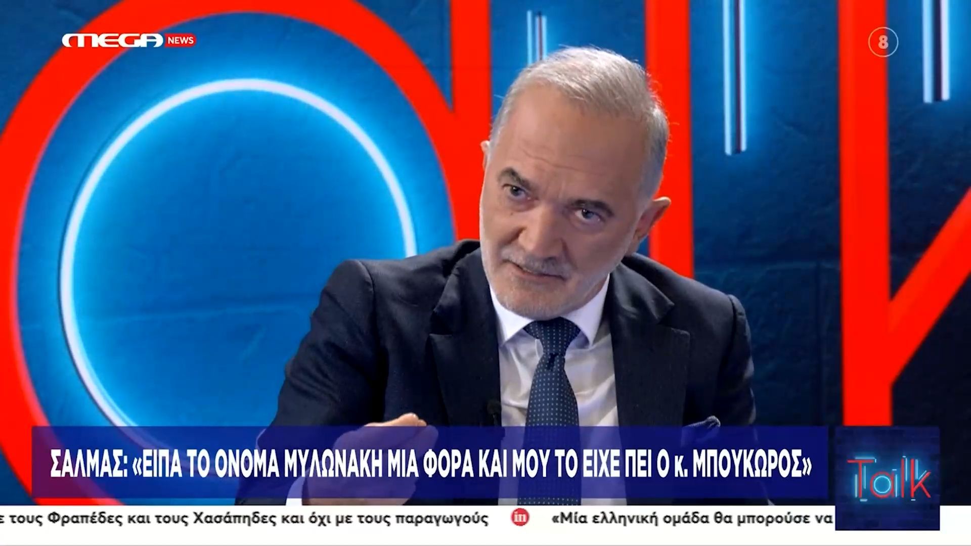 Μ. Σαλμάς: «Είπα το όνομα Μυλωνάκη μια φόρα και μου το είχε πει ο κ. Μπουκώρος»