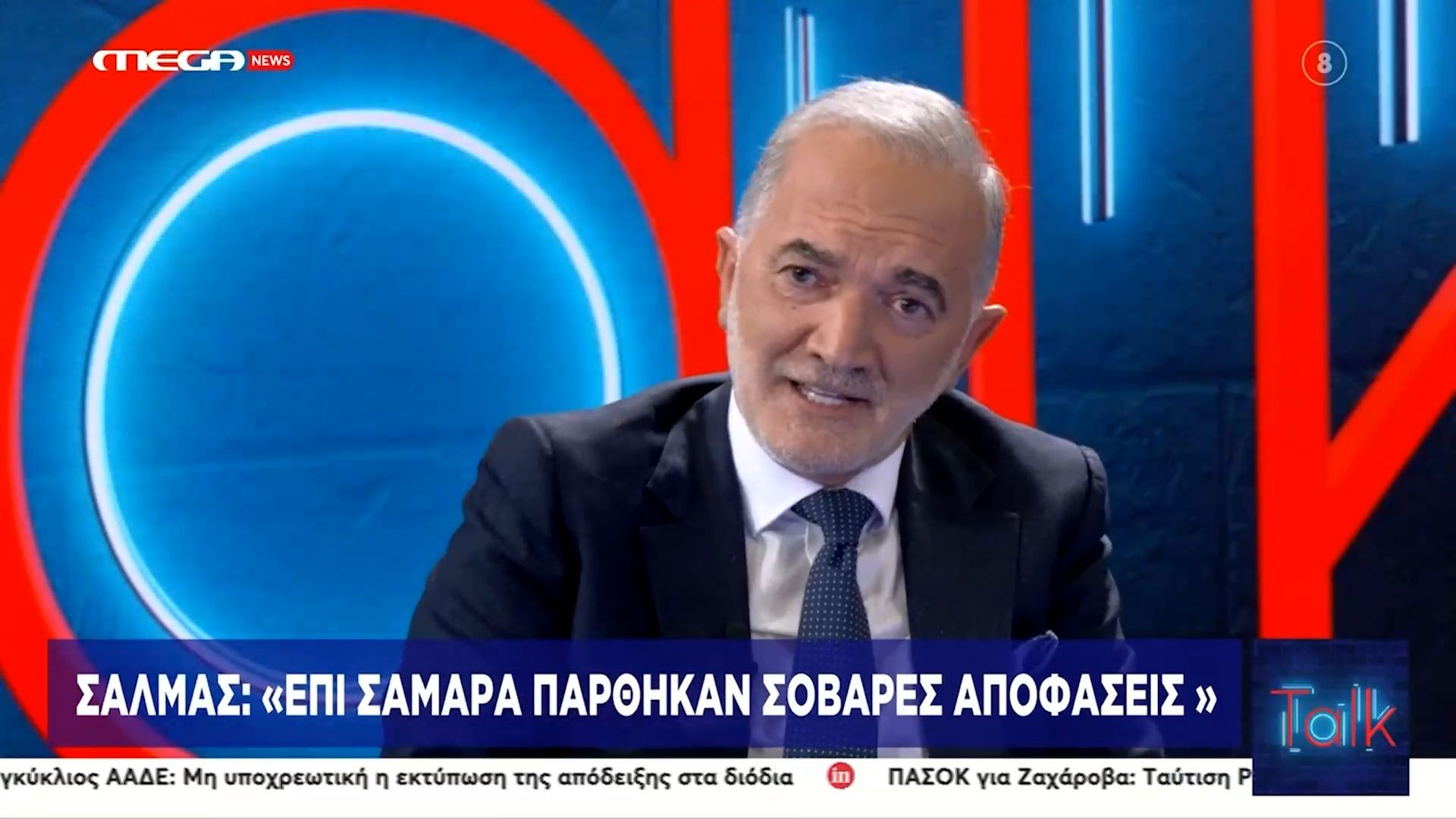 Μ. Σαλμάς: «Επί Σαμαρά πάρθηκαν σοβαρές αποφάσεις»
