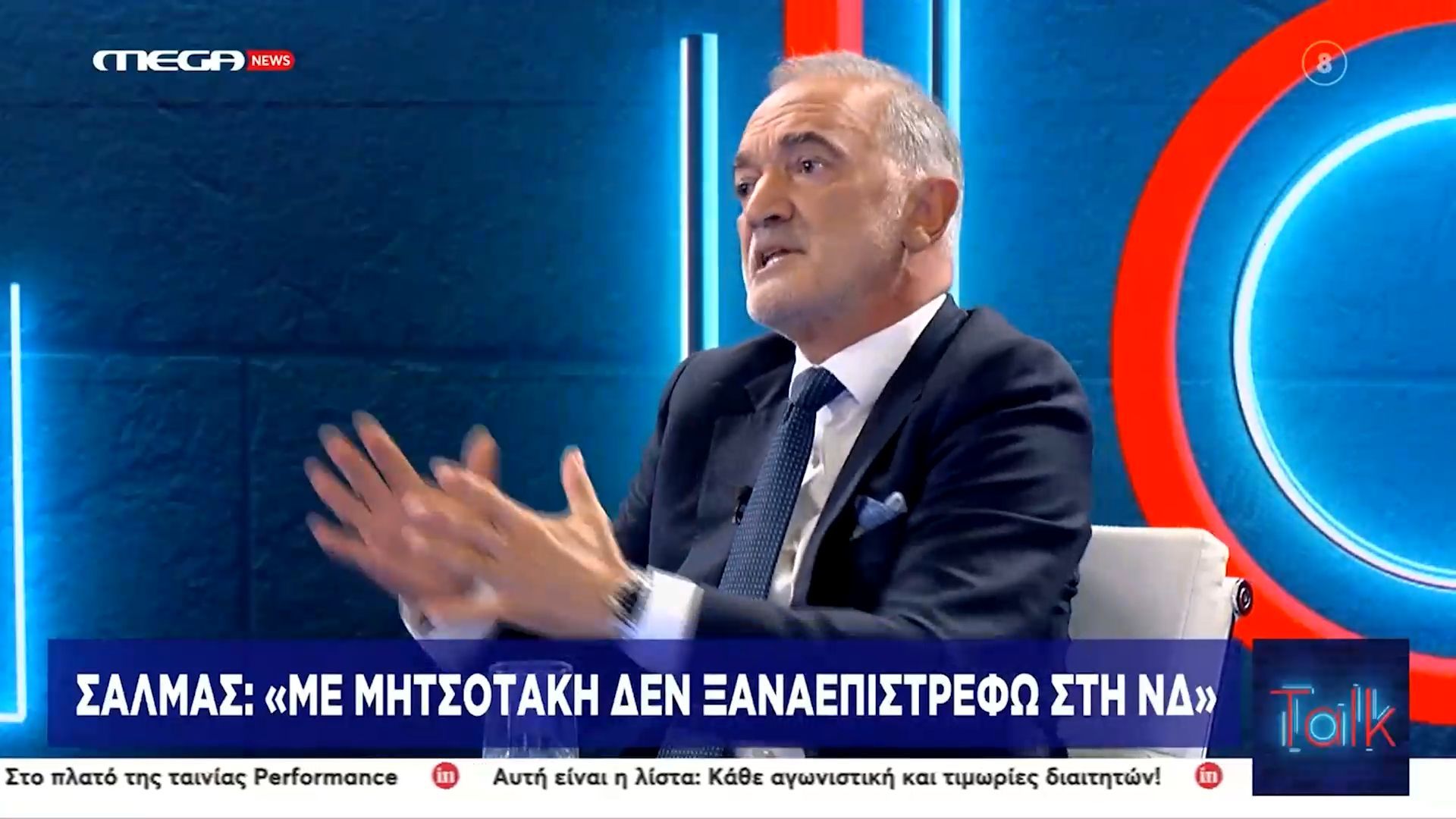 Μ. Σαλμάς: «Με Μητσοτάκη δεν ξαναεπιστρέφω στην ΝΔ»