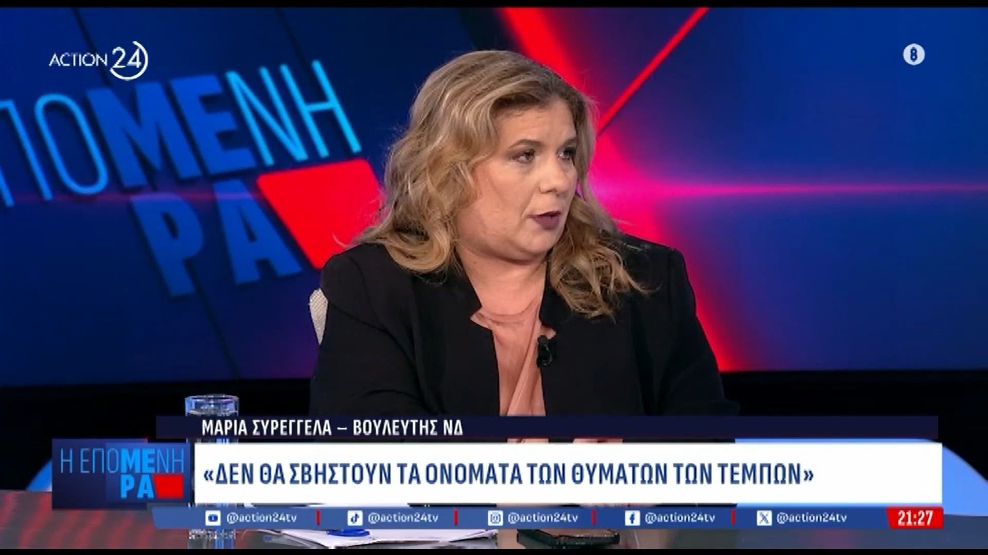 m-syreggela-den-tha-svistoyn-ta-onomata-ton-thymaton-ton-tempon-1761072277