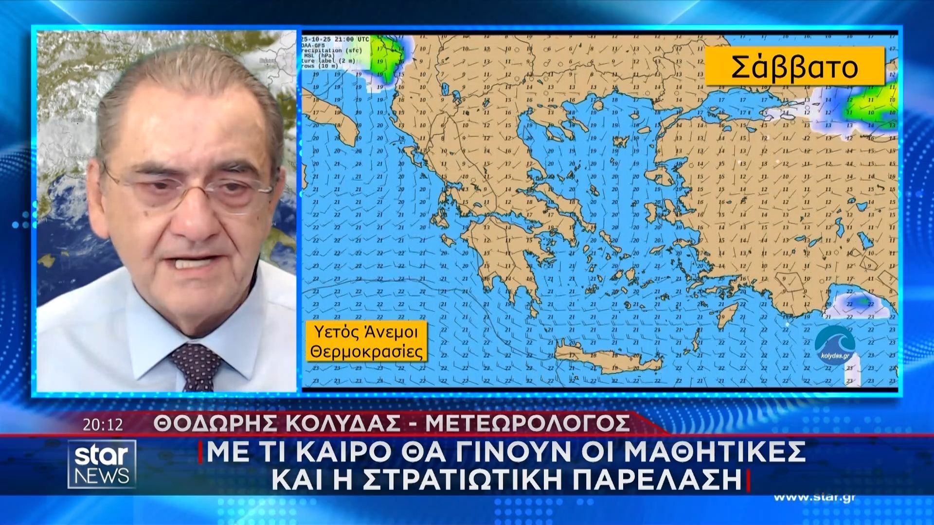 me-ti-kairo-tha-ginoyn-oi-mathitikes-kai-i-stratiotiki-parelasi-i-prognosi-toy-kairoy-apo-ton-th-kolyda-1761418411