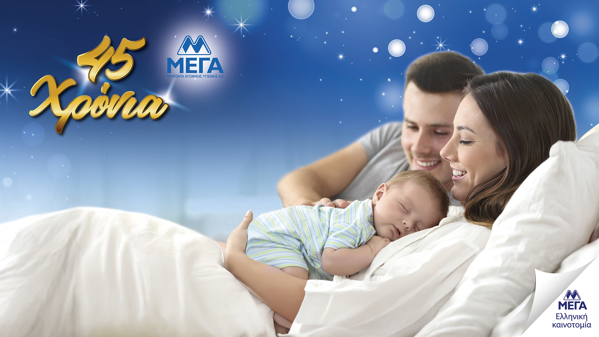 ΜΕΓΑ: 45 χρόνια κοντά σε κάθε μικρή και μεγάλη καθημερινή εμπειρία