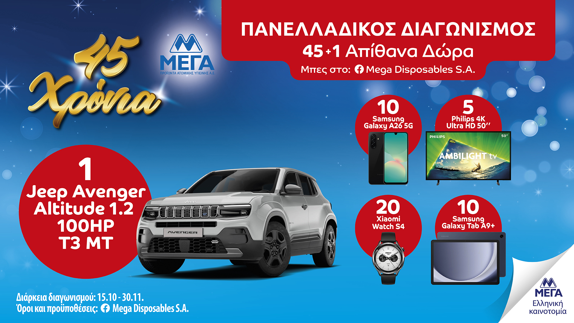 ΜΕΓΑ: 45 χρόνια κοντά σε κάθε μικρή και μεγάλη καθημερινή εμπειρία