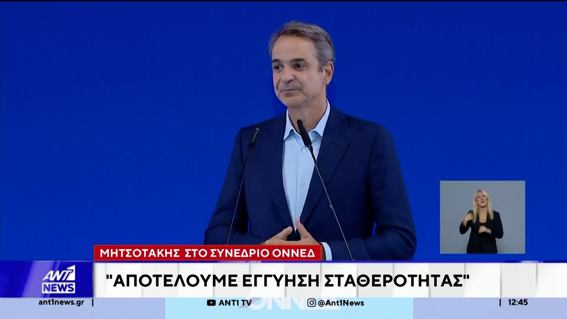 Μητσοτάκης στο συνέδριο ΟΝΝΕΔ: Αποτελούμε εγγύηση σταθερότητας