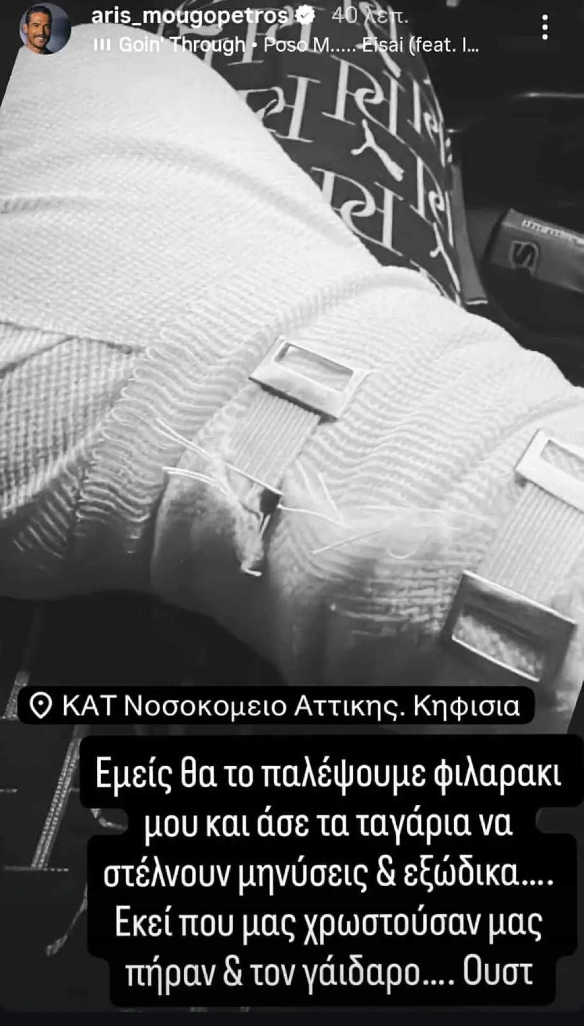 Στο ΚΑΤ ο Άρης Μουγκοπέτρος: «Άσε τους άσχετους να στέλνουν μηνύσεις και εξώδικα» 4 Η ανάρτηση του Άρη Μουγκοπέτρου