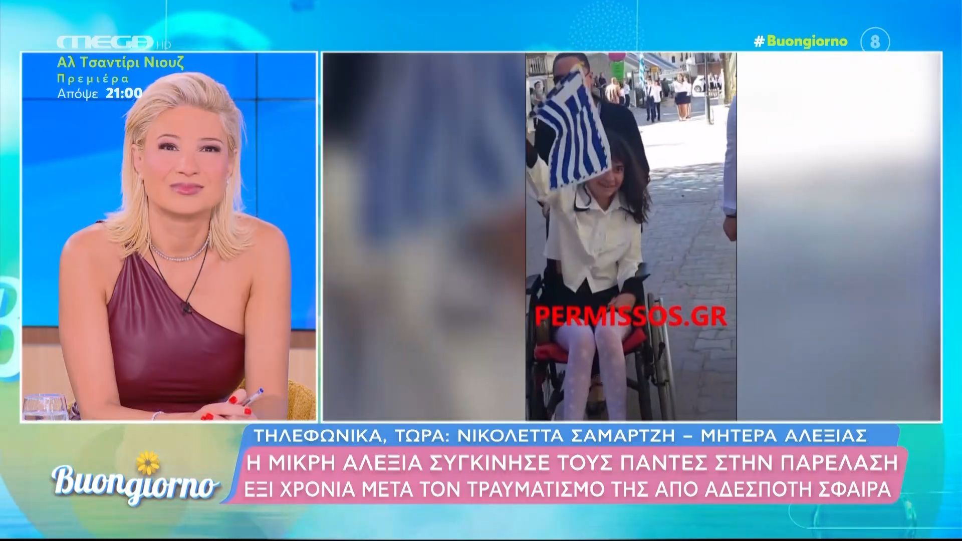 Ν. Σαμαρτζή – Μητέρα Αλεξίας: «Η συγκίνηση είναι τεράστια, μετά από 7 χρόνια κάνει παρέλαση η Αλεξία»