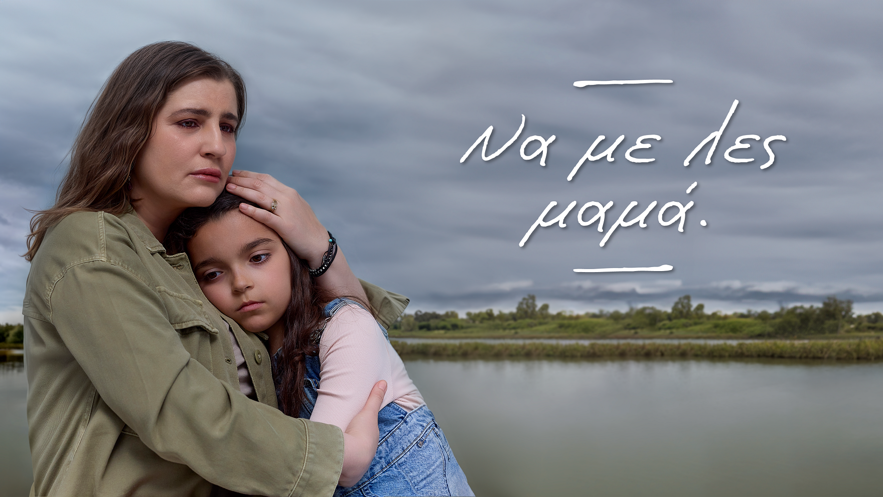 «Να με λες μαμά»: Η σειρά του Alpha που αγγίζει κοινωνικά θέματα