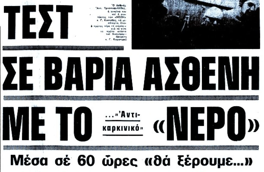 Το «νερό του Καματερού» ή πώς μια κοινωνία μπορεί να βυθιστεί σε παραλογισμό