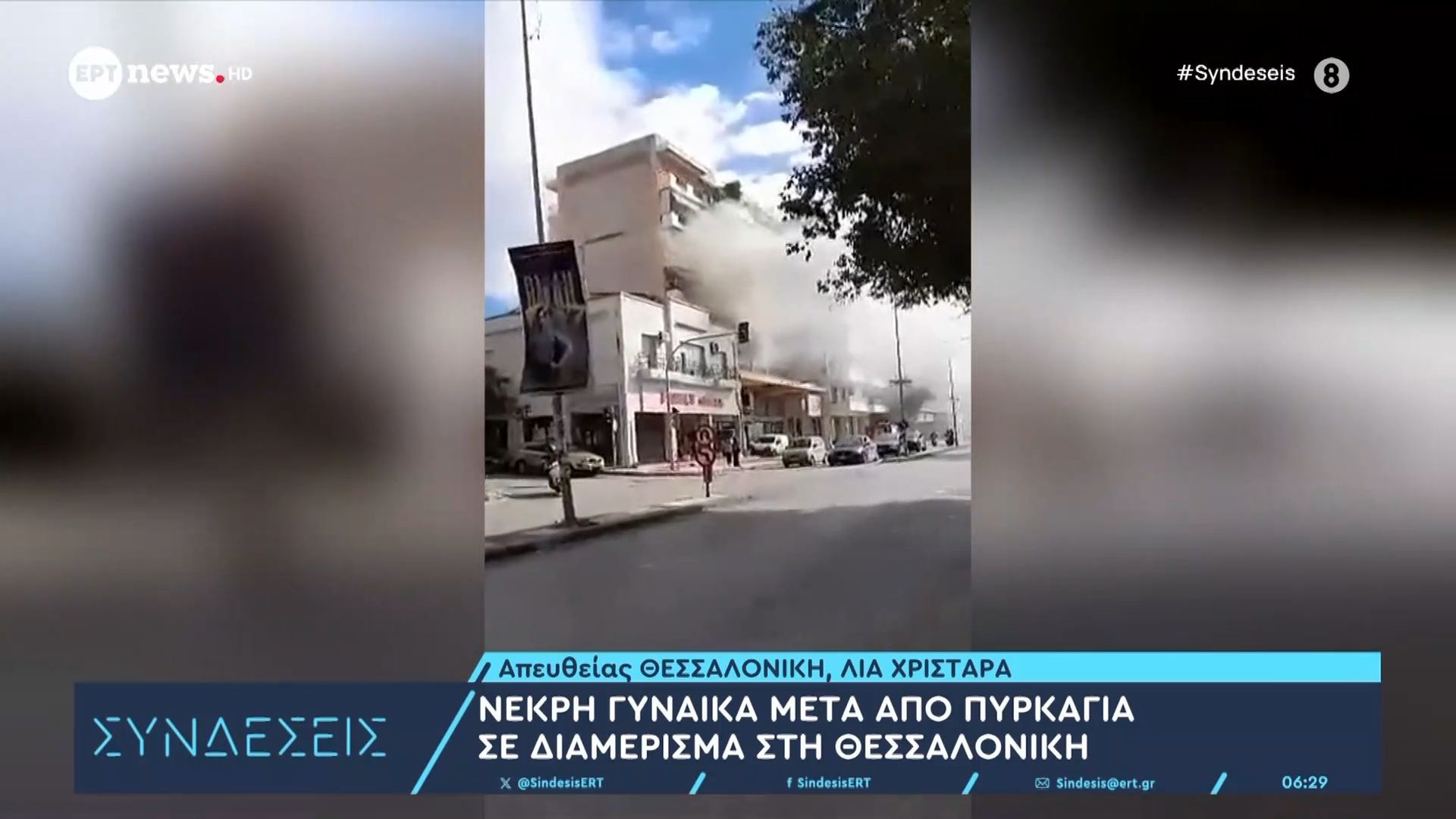 nekri-gynaika-meta-apo-pyrkagia-se-diamerisma-sti-thessaloniki-1761717571