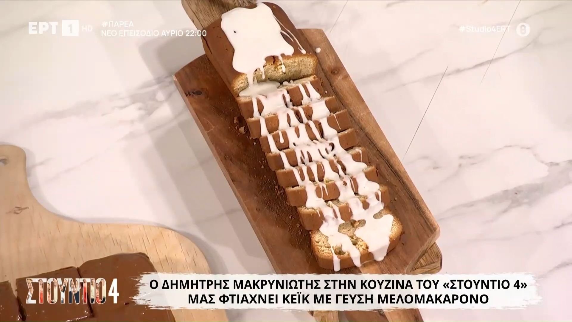Ο Δημήτρης Μακρυνιώτης μάς φτιάχνει κέικ με γεύση μελομακάρονο
