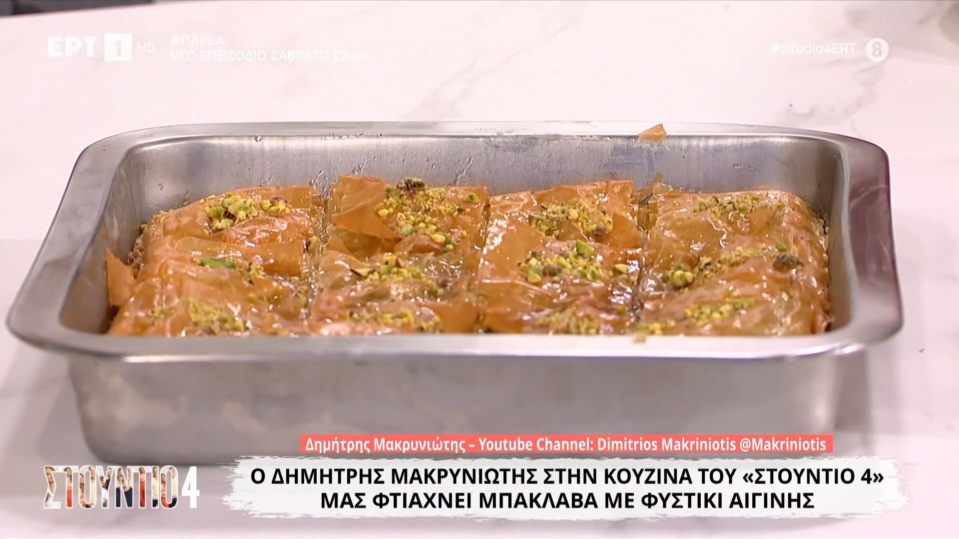 o-dimitris-makryniotis-mas-ftiachnei-mpaklava-me-fistiki-aiginis-1761841484