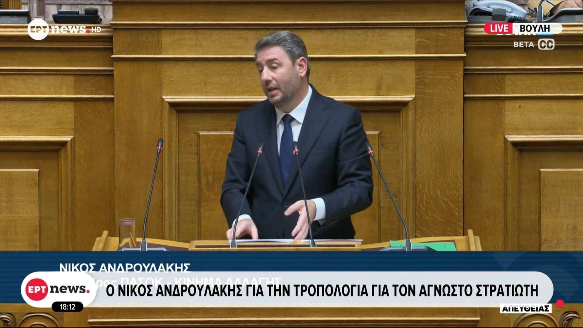 Ο Νίκος Ανδρουλάκης για την τροπολογία για τον Άγνωστο Στρατιώτη