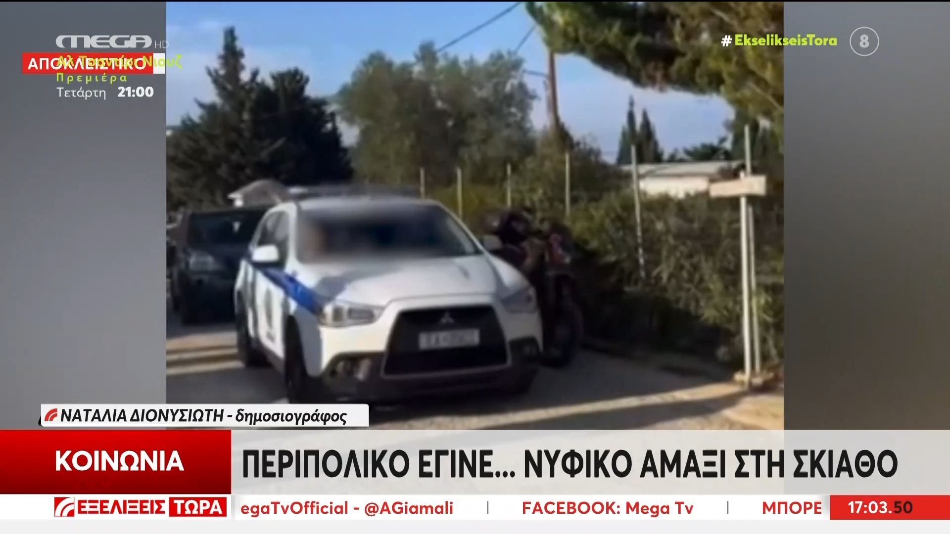 peripoliko-egine-nyfiko-amaksi-sti-skiatho-1761492633