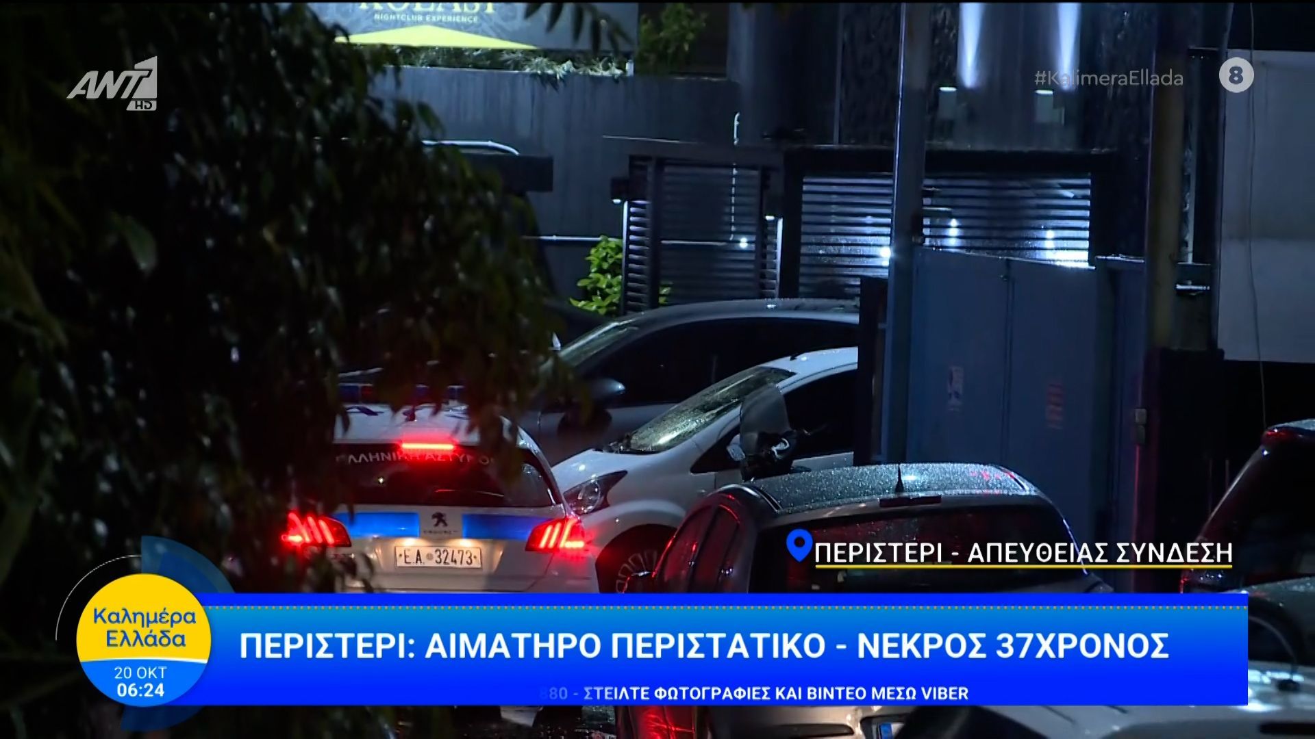 Περιστέρι: Αιματηρό περιστατικό – Νεκρός 37χρονος – Καλημέρα Ελλάδα – 20/10/2025