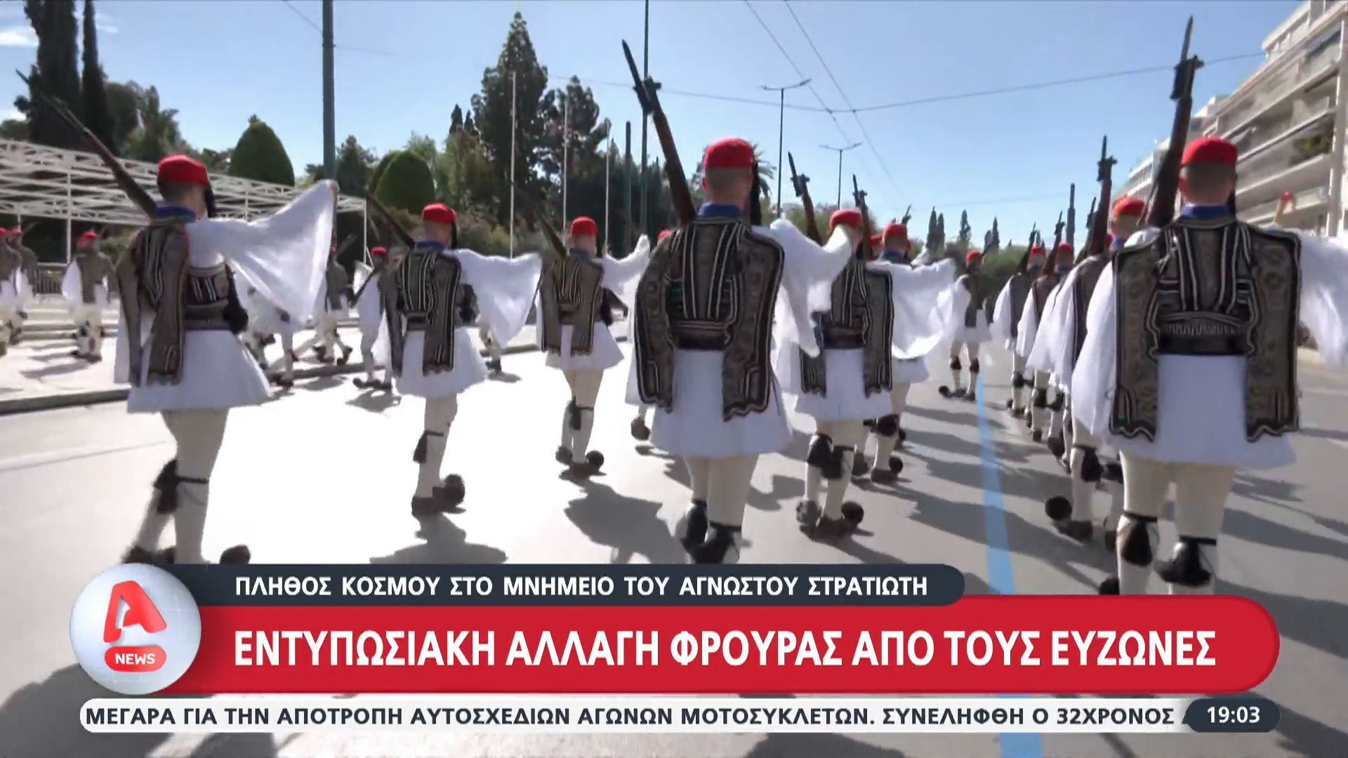 Πλήθος κόσμου στο μνημείο του Αγνώστου Στρατιώτη – Εντυπωσιακή αλλαγή φρουράς από εύζωνες